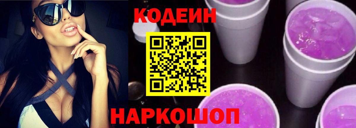 Codein напиток Lean (лин)  Вход с VPN  Альметьевск 